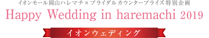 イオンモール岡山ハレマチ×ブライダルカウンターブライズ特別企画Happy Wedding in haremachi 2019イオンウェディング