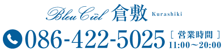 TEL.086-422-5025［営業時間］11:00〜20:00