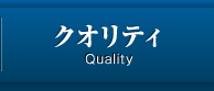 クオリティ