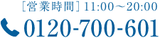 ［営業時間］11:00〜20:00　TEL.0120-700-601