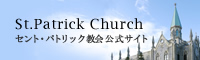 St.Patrick Church セント・パトリック教会 公式サイト