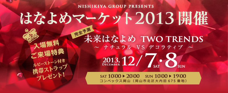 はなよめマーケット2013開催 入場無料 ご来場特典 ルビーストーン付き 完全予測 未来はなよめ TWO TRENDS 12月7日、8日