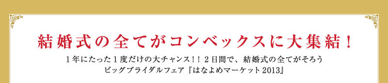 結婚式の全てがコンベックスに大集結！