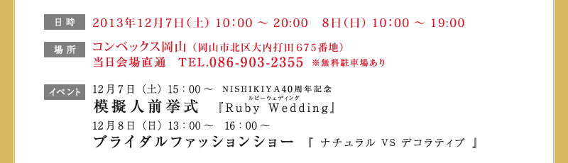 2013年12月7日（土）10：00～20：00 8日（日）10：00～19：00 コンベックス岡山