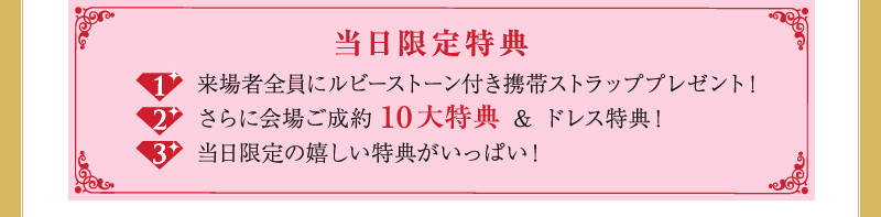 当日限定特典