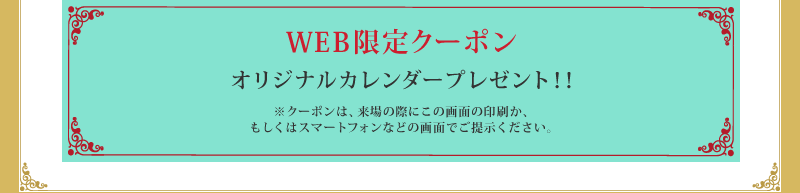 WEB限定クーポン