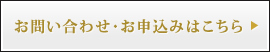 お問い合わせ・お申込みはこちら