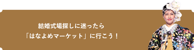 結婚式場探しに迷ったら「はなよめマーケット」に行こう！