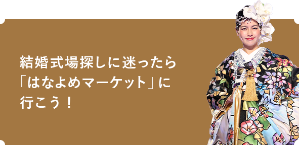 結婚式場探しに迷ったら「はなよめマーケット」に行こう！