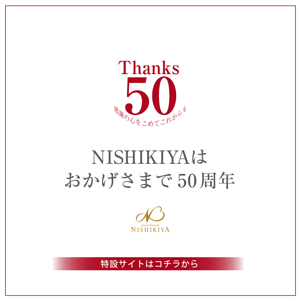 NISHIKIYAはおかげさまで50周年