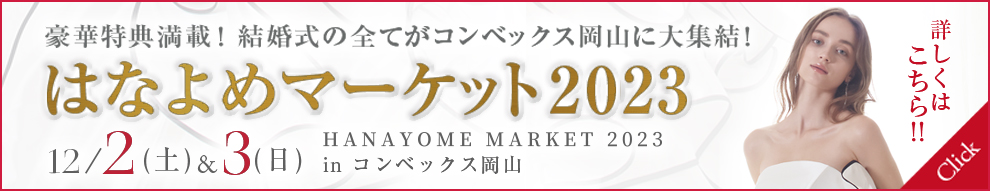 はなよめマーケット2023