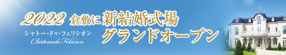 シャトー・ドゥ・フェリシオン グランドオープン