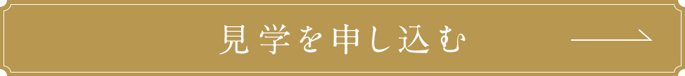 見学を申し込む