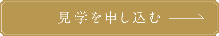 見学を申し込む