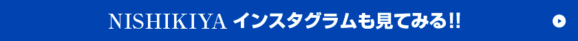 NISHIKIYAインスタグラムも見てみる!!