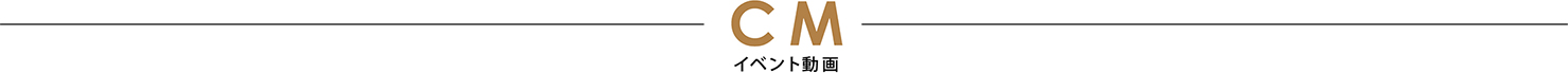CM イベント動画