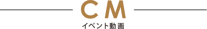 CM イベント動画