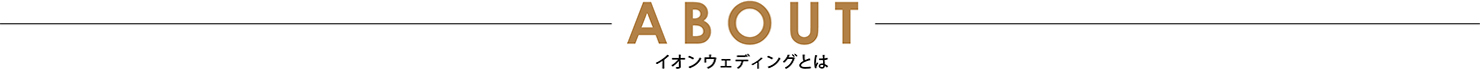 ABOUT イオンウェディングとは