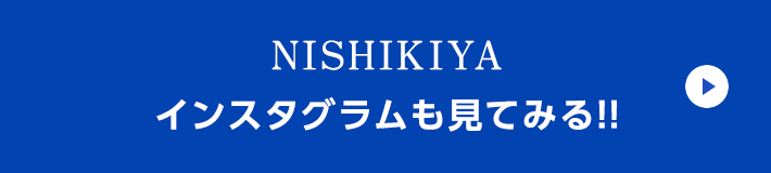 NISHIKIYAインスタグラムも見てみる!!