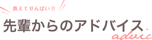 先輩からのアドバイス