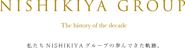 私たちNISHIKIYAグループの歩んできた軌跡。