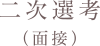 二次選考（面接）